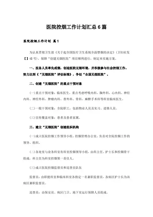 医院控烟工作计划汇总6篇
