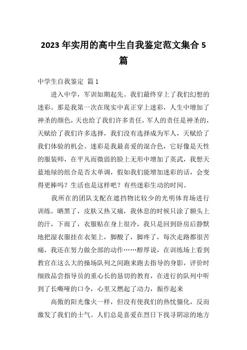 2023年实用的高中生自我鉴定范文集合5篇