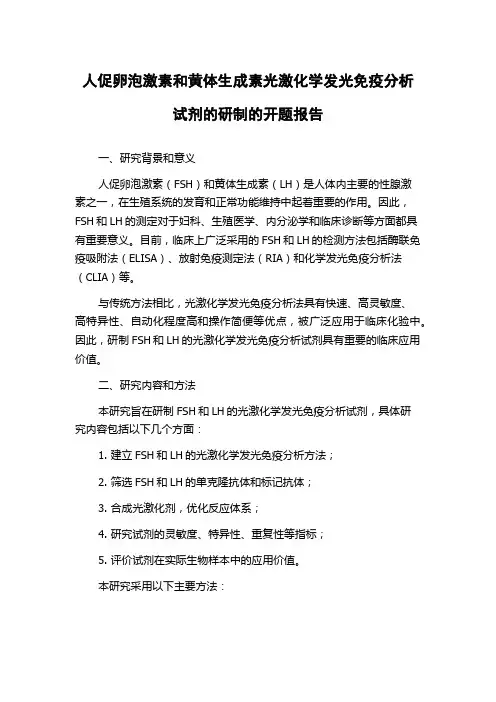 人促卵泡激素和黄体生成素光激化学发光免疫分析试剂的研制的开题报告