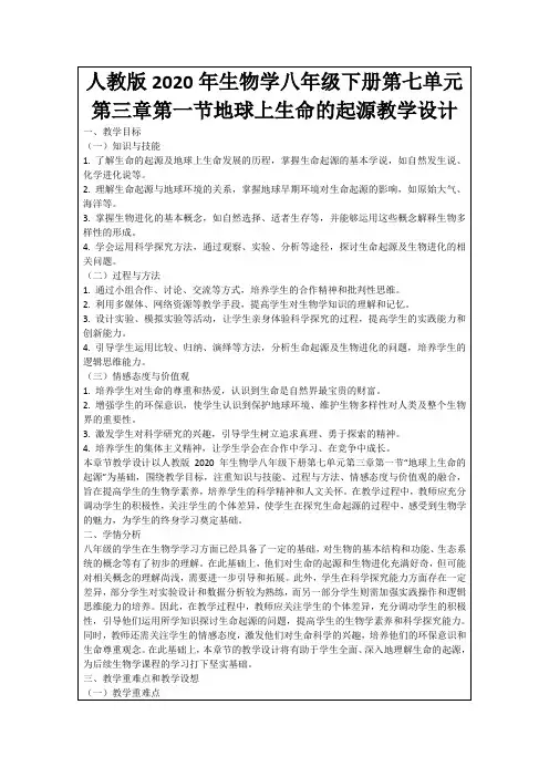 人教版2020年生物学八年级下册第七单元第三章第一节地球上生命的起源教学设计