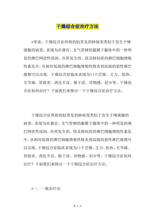 干燥综合症治疗方法1