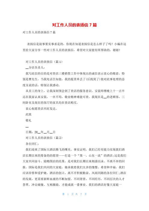 对工作人员的表扬信7篇