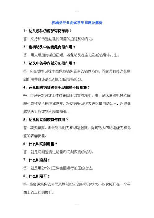 机械类专业面试常见问题及解析面试00865