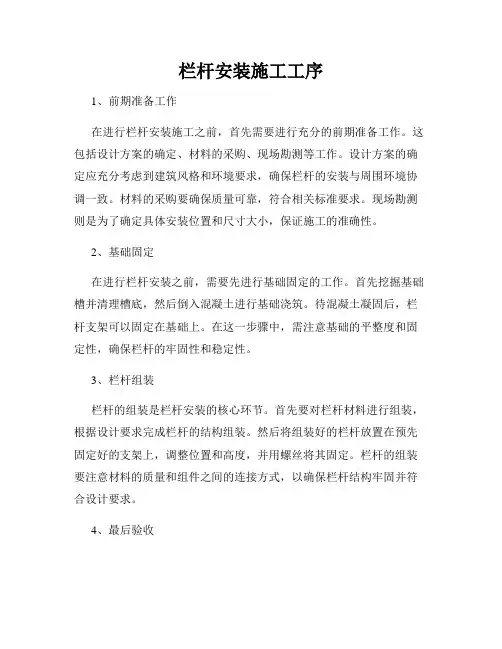 栏杆安装施工工序