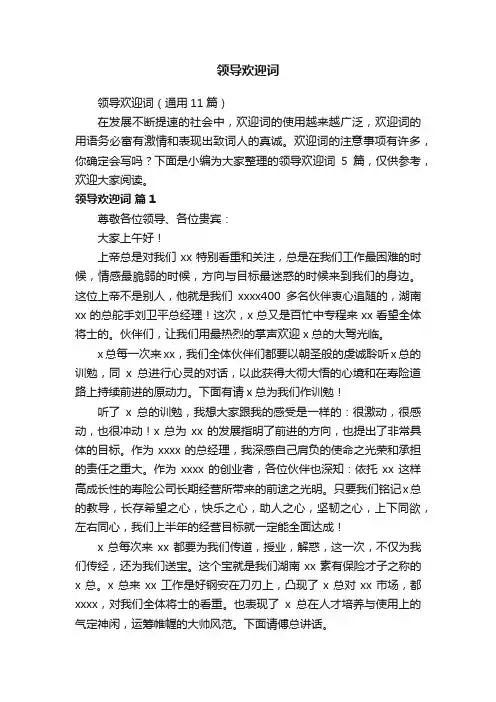 领导欢迎词（通用11篇）