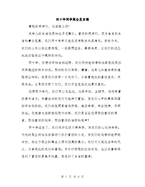 四十年同学聚会发言稿（4篇）