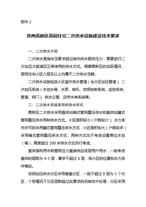 苏州高新区高层住宅二次供水设施建设技术要求