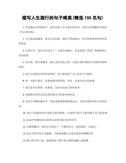 描写人生旅行的句子唯美(精选100句)
