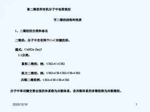 第四章共轭结构和二烯烃20150908-合肥工业大学-有机化学