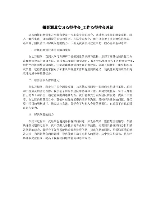 摄影测量实习心得体会_工作心得体会总结