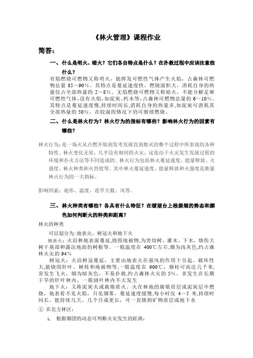 林火管理作业
