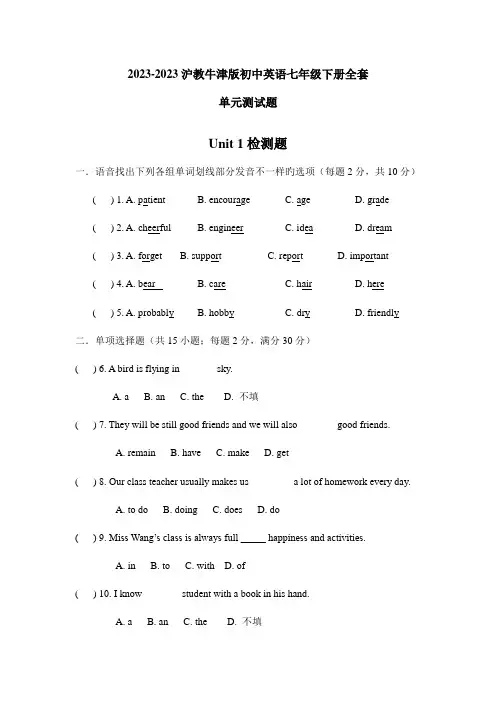 2023年沪教牛津版初中英语七年级下册全套单元测试题