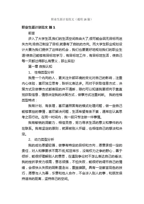 职业生涯计划范文（通用16篇）