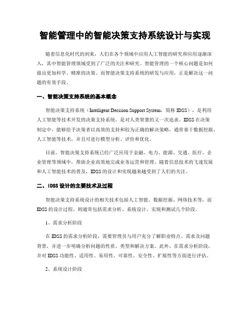 智能管理中的智能决策支持系统设计与实现
