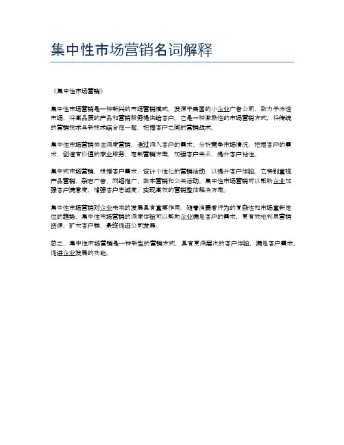 集中性市场营销名词解释