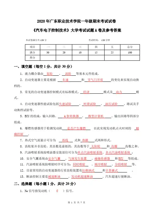 大学一年级《汽车电子控制技术》大学考试试题A卷及参考答案