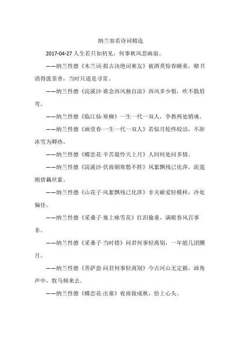 纳兰容若诗词精选
