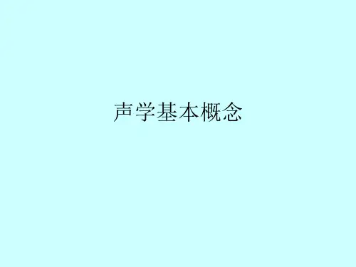声学基本概念PPT课件