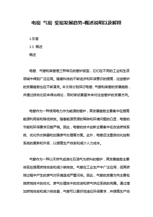 电窑 气窑 柴窑发展趋势-概述说明以及解释
