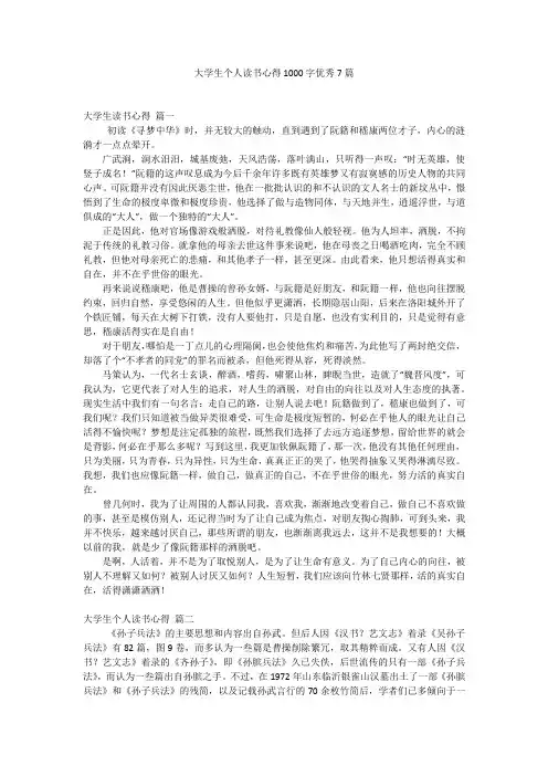 大学生个人读书心得1000字优秀7篇
