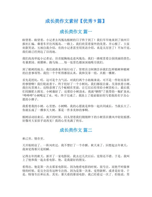 成长类作文素材【优秀9篇】