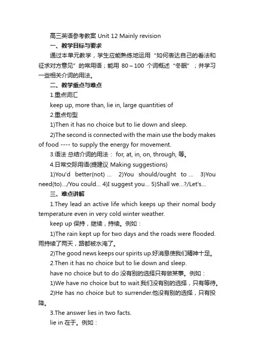 高三英语参考教案Unit12Mainlyrevision_高中英语_
