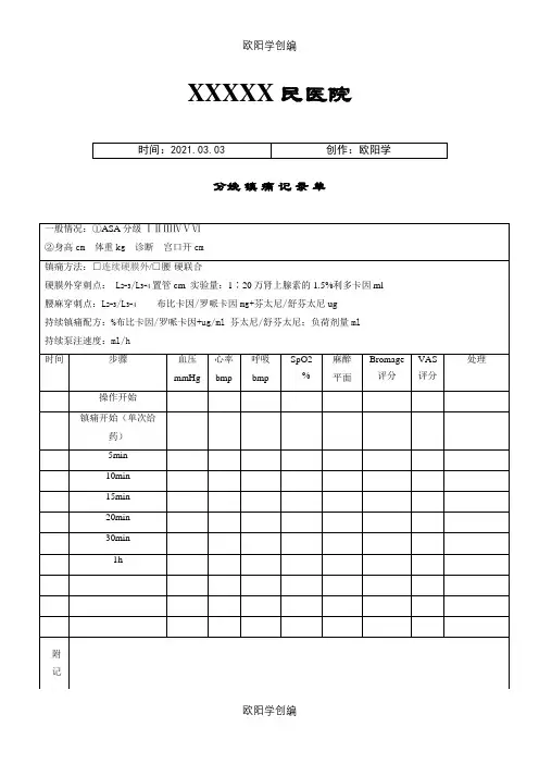 分娩镇痛记录单(改良版)之欧阳学创编