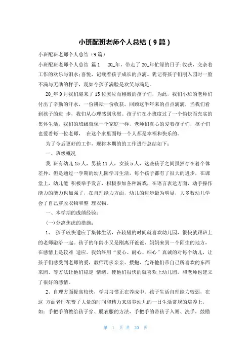 小班配班老师个人总结(9篇)
