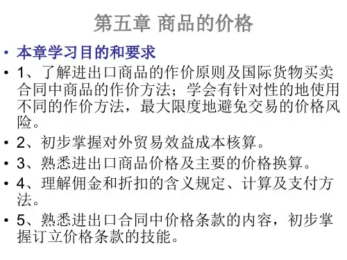 国际贸易实务 第5章商品的价格