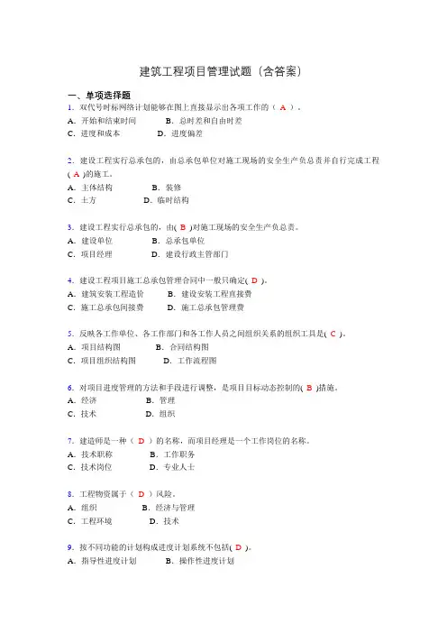 二建工程项目管理试题(含答案)act