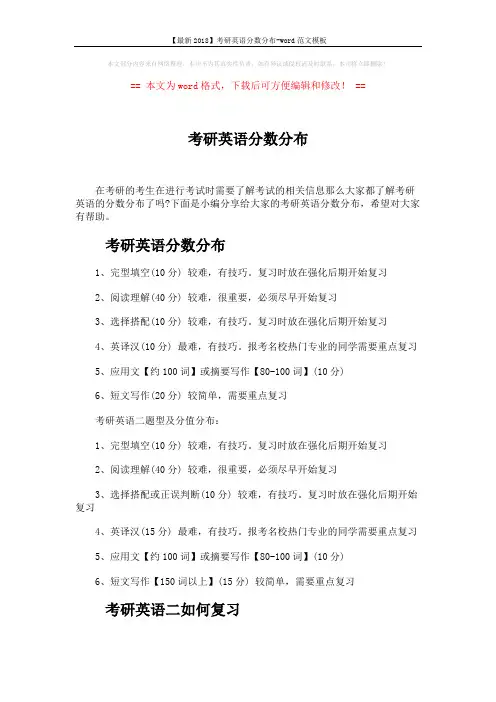 【最新2018】考研英语分数分布-word范文模板 (4页)