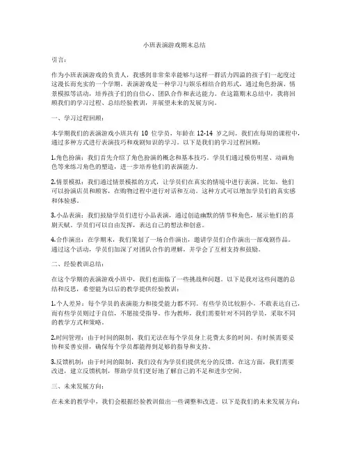 小班表演游戏期末总结