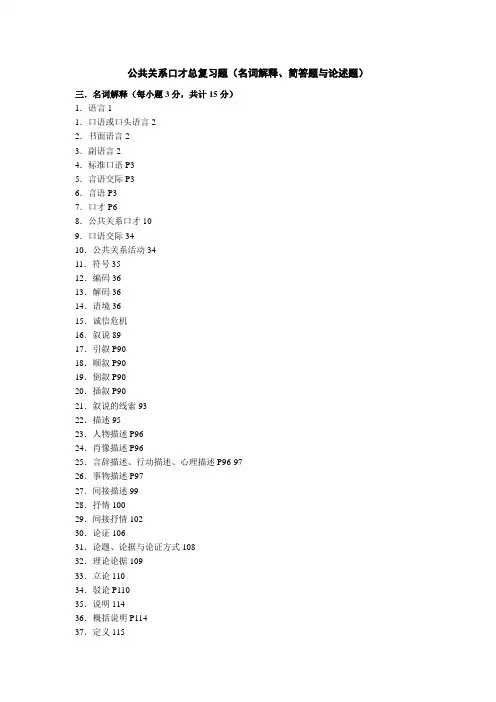 公共关系口才总复习题(名词解释、简答题与论述题)
