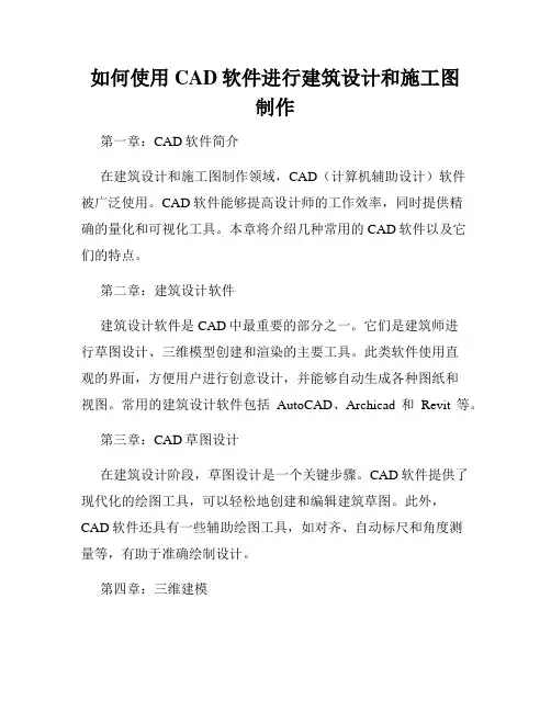 如何使用CAD软件进行建筑设计和施工图制作