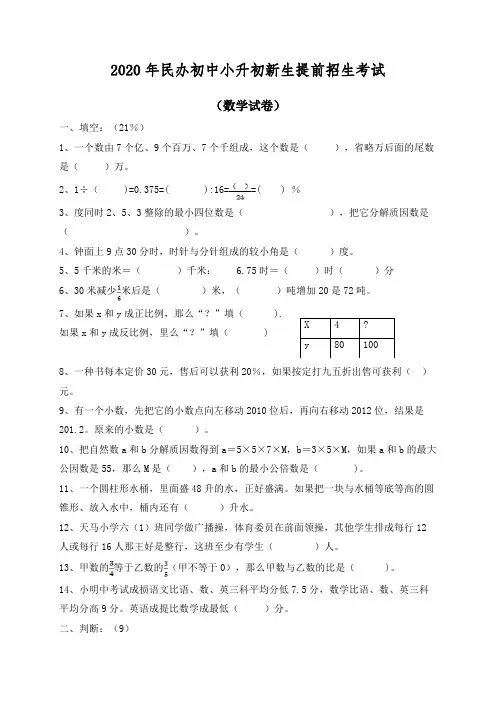 2020年民办初中小升初新生提前招生考试语文数学整套试卷及答案