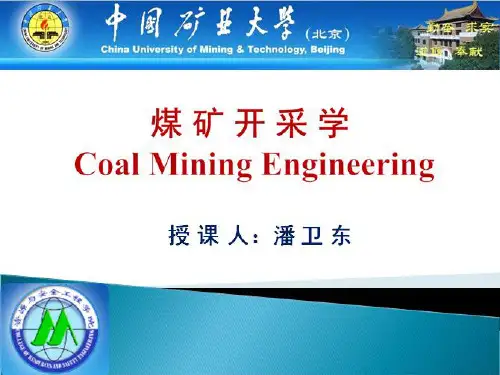 第九章 柱式体系采煤法