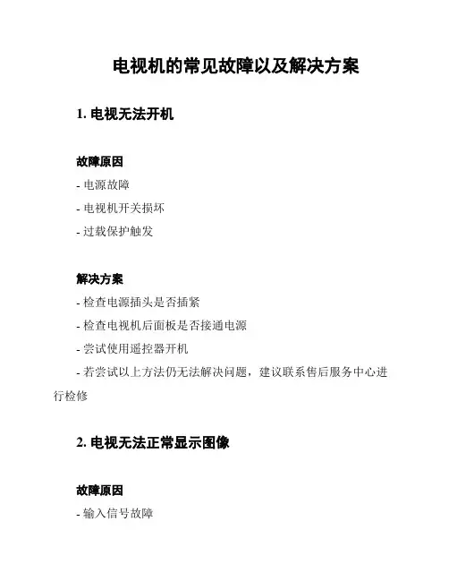 电视机的常见故障以及解决方案