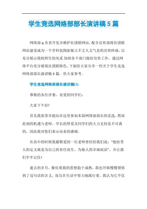 学生竞选网络部部长演讲稿5篇
