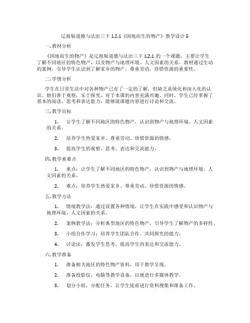 辽海版道德与法治三下1.2.1《因地而生的物产》教学设计5