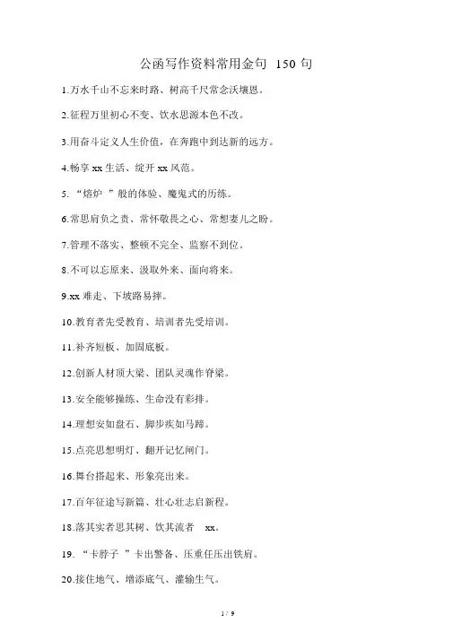 公文写作材料常用金句150句