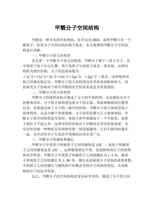 甲醛分子空间结构