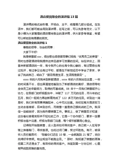 酒店爱岗敬业的演讲稿13篇