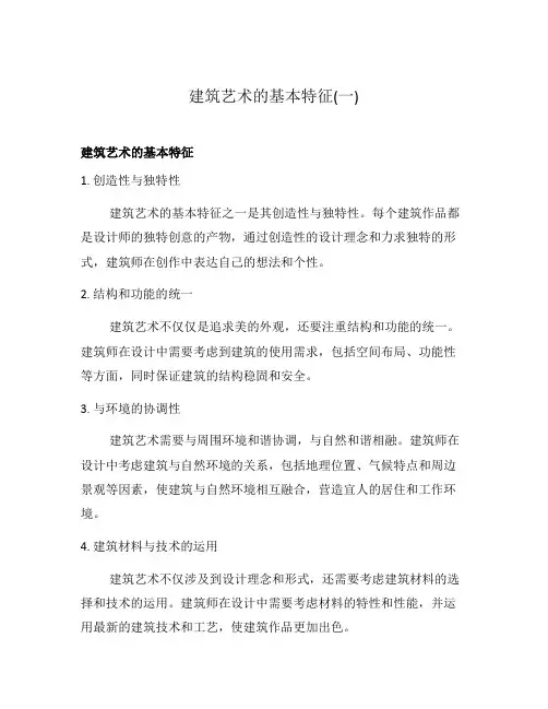 建筑艺术的基本特征(一)