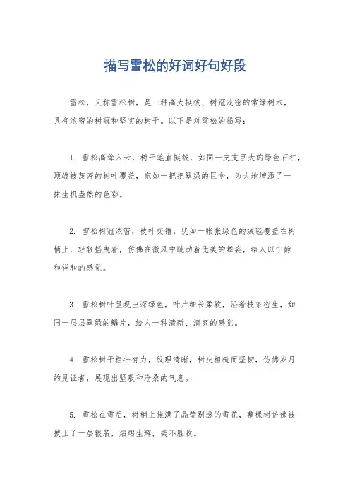 描写雪松的好词好句好段