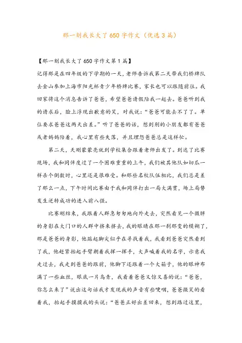 那一刻我长大了650字作文(优选3篇)