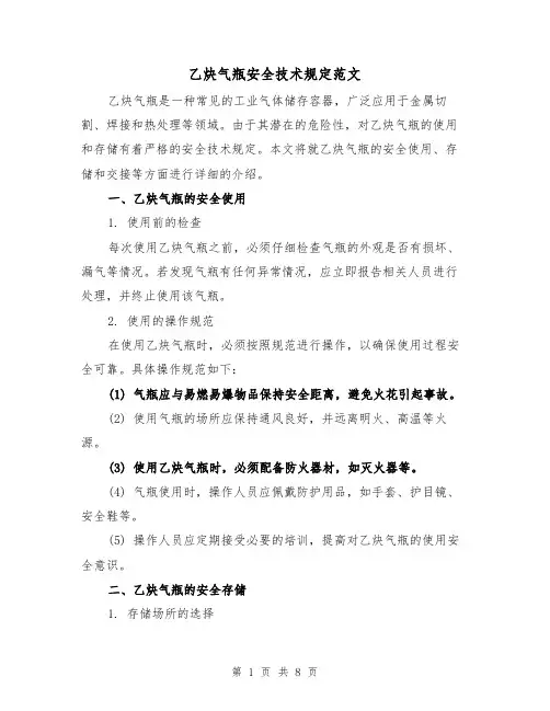 乙炔气瓶安全技术规定范文（三篇）