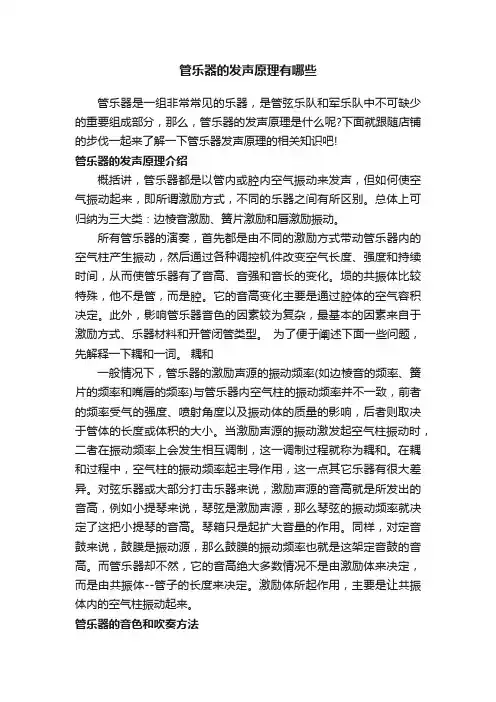 管乐器的发声原理有哪些