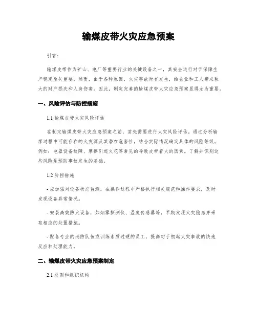 输煤皮带火灾应急预案