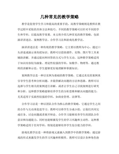 几种常见的教学策略