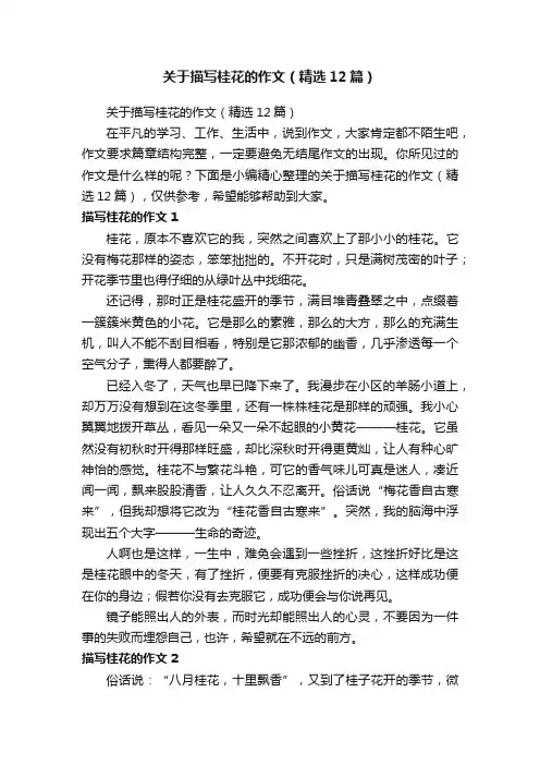 关于描写桂花的作文（精选12篇）